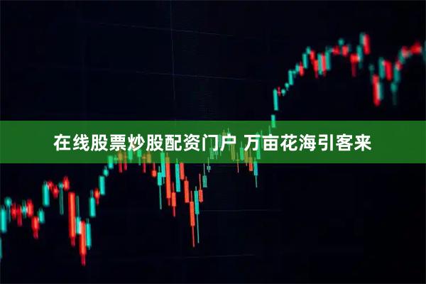 在线股票炒股配资门户 万亩花海引客来